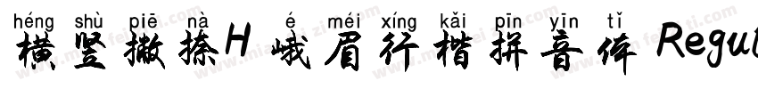 横竖撇捺H 峨眉行楷拼音体 Regular字体转换